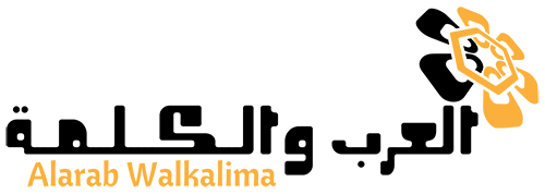 العرب والكلمة – Alarab Walkalima